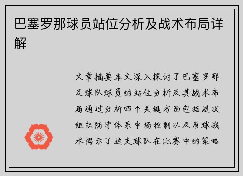 巴塞罗那球员站位分析及战术布局详解