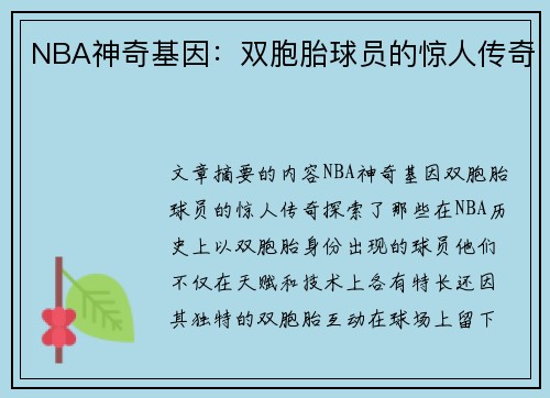 NBA神奇基因：双胞胎球员的惊人传奇