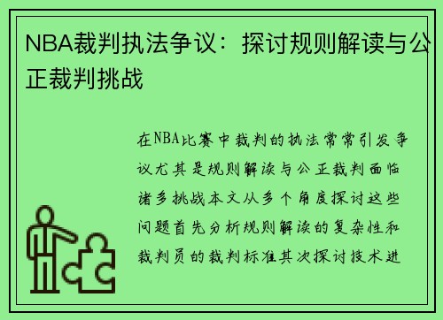 NBA裁判执法争议：探讨规则解读与公正裁判挑战