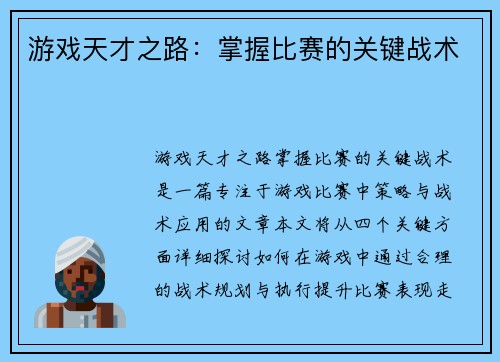 游戏天才之路：掌握比赛的关键战术