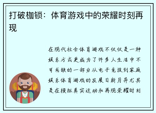 打破枷锁：体育游戏中的荣耀时刻再现