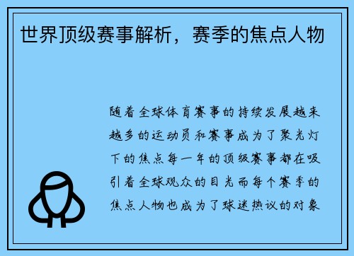 世界顶级赛事解析，赛季的焦点人物