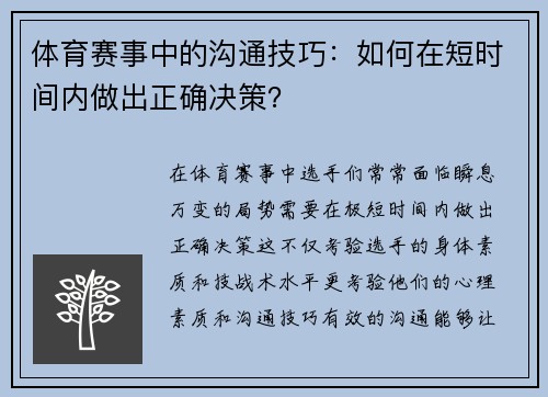 体育赛事中的沟通技巧：如何在短时间内做出正确决策？