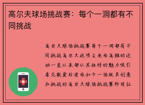 高尔夫球场挑战赛：每个一洞都有不同挑战