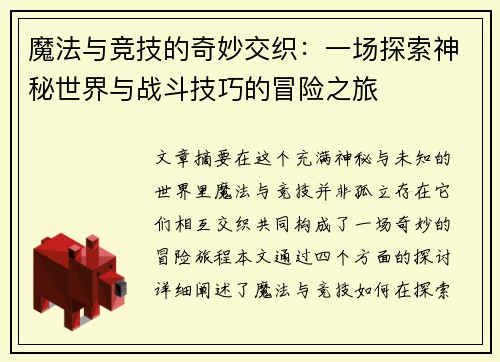 魔法与竞技的奇妙交织：一场探索神秘世界与战斗技巧的冒险之旅