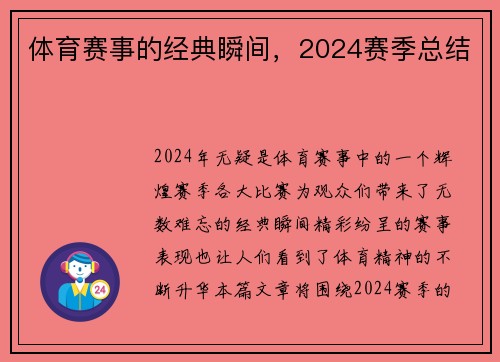 体育赛事的经典瞬间，2024赛季总结