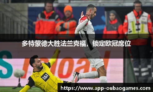 多特蒙德大胜法兰克福，锁定欧冠席位