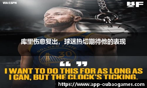 库里伤愈复出，球迷热切期待他的表现