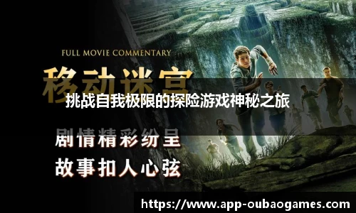 挑战自我极限的探险游戏神秘之旅