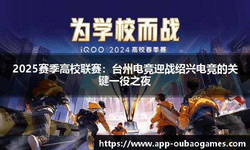 2025赛季高校联赛:台州电竞迎战绍兴电竞的关键一役之夜