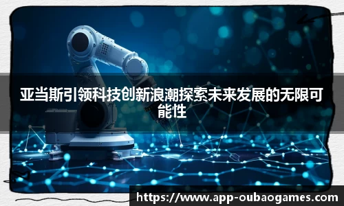 亚当斯引领科技创新浪潮探索未来发展的无限可能性