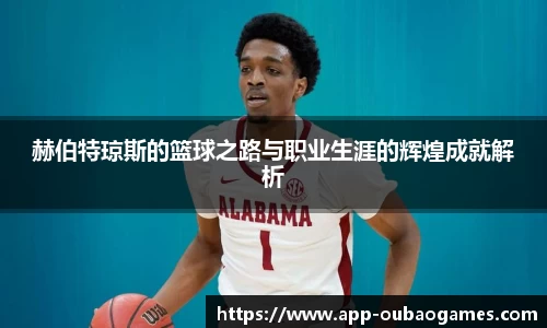 赫伯特琼斯的篮球之路与职业生涯的辉煌成就解析