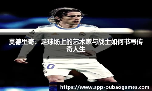莫德里奇：足球场上的艺术家与战士如何书写传奇人生